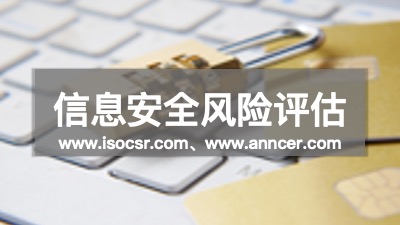 信息安全風險評估