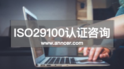 ISO29100認證咨詢機構(gòu)