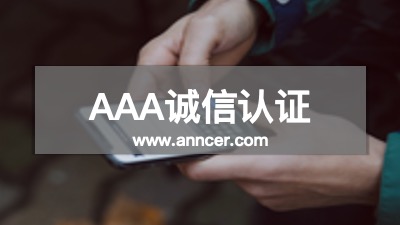 AAA誠信資質認證